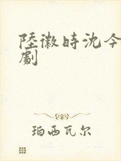 陆徽时沈今懿短剧