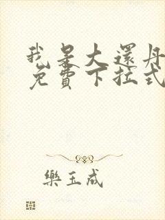 我是大还丹漫画免费下拉式6漫画