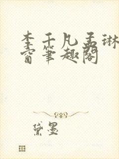 李千凡孟琳无弹窗笔趣阁