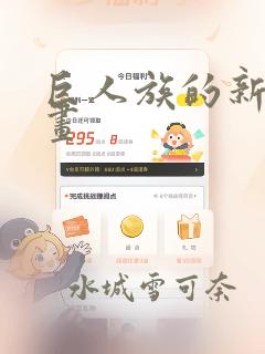 巨人族的新娘漫画