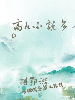 高h小说多人np