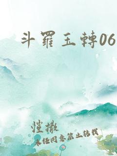 斗罗玉转06