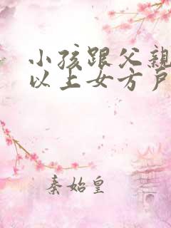小孩跟父亲姓可以上女方户口吗