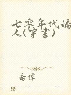 七零年代娇软美人(穿书)