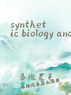 synthetic biology and engineering期刊