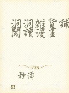 洞洞杂货铺免费阅读漫画