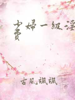 少妇一级淫片免费