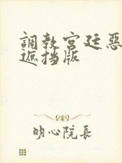 调教宫廷恶女无遮挡版