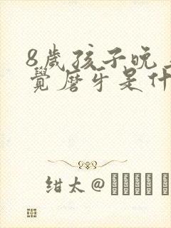 8岁孩子晚上睡觉磨牙是什么原因引起的