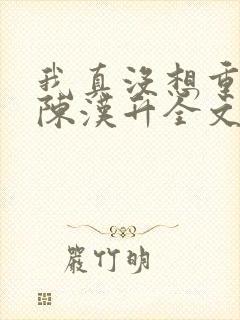 我真没想重生啊陈汉升全文阅读小说
