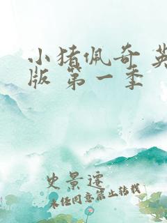 小猪佩奇 英文版 第一季