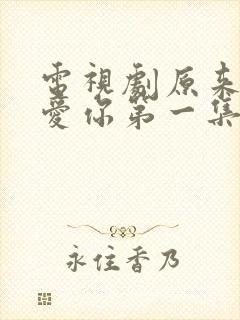 电视剧原来我很爱你第一集