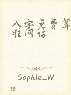 八字免费算命最准网站