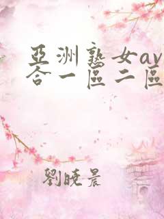 亚洲熟女av综合一区二区