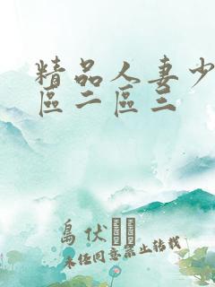 精品人妻少妇一区二区三