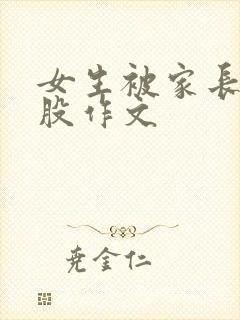 女生被家长打屁股作文