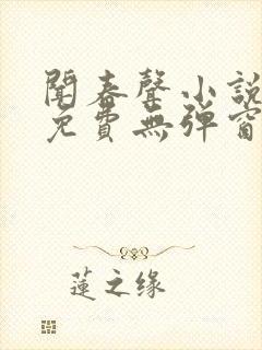 闻春声小说全文免费无弹窗笔趣阁