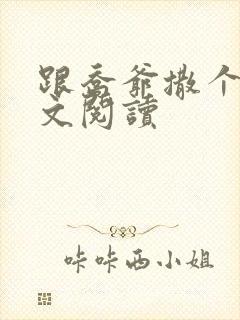 跟乔爷撒个娇全文阅读