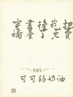 穿书后我把反派娇养了免费阅读