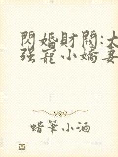 闪婚财阀:大叔强宠小娇妻txt下载