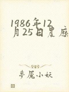 1986年12月25日农历生辰八字