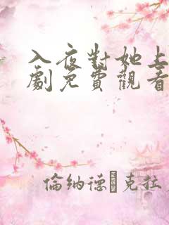 入夜对她上瘾短剧免费观看完整版