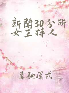 新闻30分所有女主持人