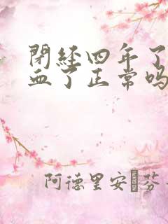 闭经四年了又出血了正常吗