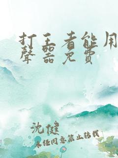打王者能用的变声器免费