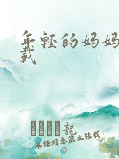 年轻的妈妈4下载