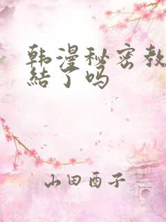 韩漫秘密教学完结了吗