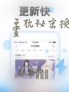 免耽秘密授课漫画：结局+番外
