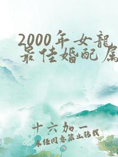 2000年女龙最佳婚配属相