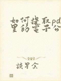 如何提取pdf里的电子公章