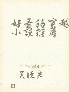 好看的穿越古代小说推荐