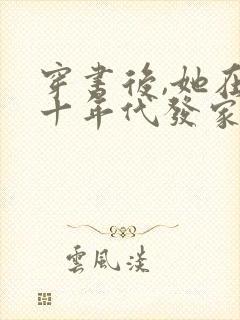 穿书后,她在八十年代发家致富鸿宇