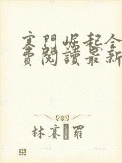 寒门崛起全文免费阅读最新