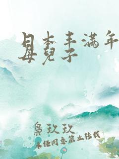 日本丰满年轻继母儿子