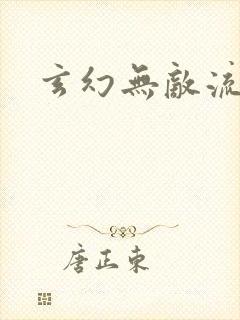 玄幻无敌流爽文