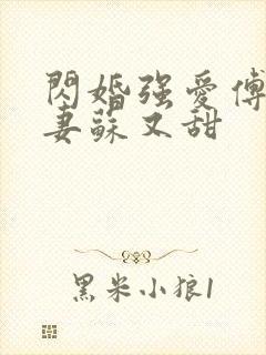 闪婚强爱傅少娇妻苏又甜