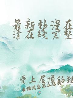 最新动漫在线高清在线完整版免费观看