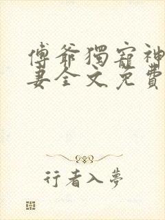 傅爷独宠神秘娇妻全文免费