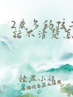 2岁多的孩子说话不清楚怎么办