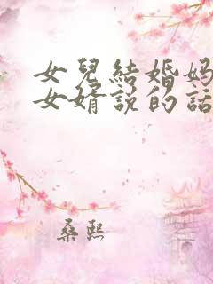 女儿结婚妈妈对女婿说的话