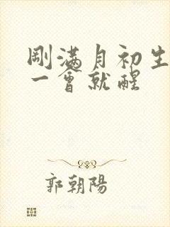 刚满月初生儿睡一会就醒