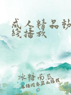 成人精品动漫在线播放