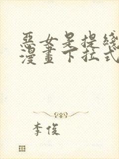 恶女是提线木偶漫画下拉式免费