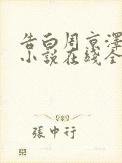 告白周京泽许随小说在线全集
