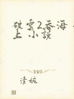 破云2吞海 淮上 小说
