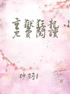 重狱狂龙 小说免费阅读